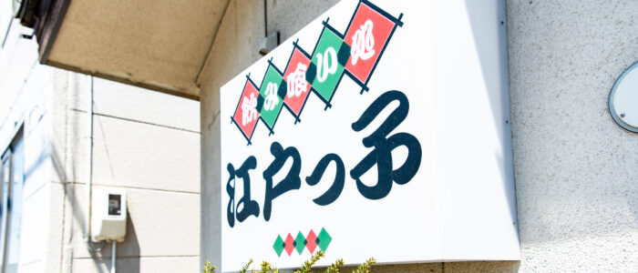 江戸っ子